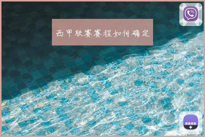 西甲联赛赛程如何确定