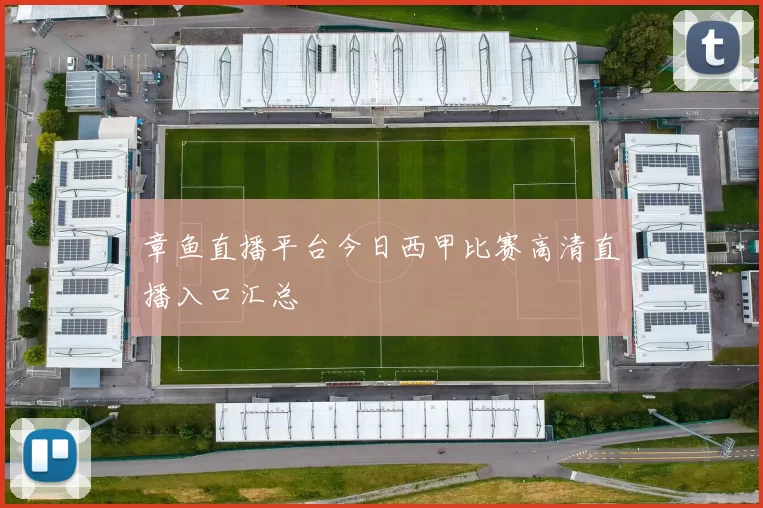 章鱼直播平台今日西甲比赛高清直播入口汇总