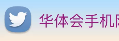 华体会手机网页版 logo